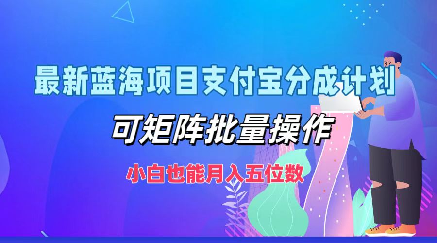 支付宝新分成计划 小白轻松月入五位数 批量操作蓝海项目-九零创业网