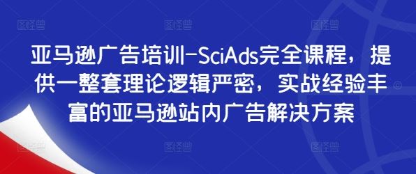 亚马逊广告实战攻略 SciAds全面课程 解锁高效广告秘籍-九零创业网