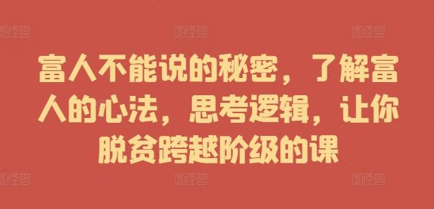 揭秘富人思维 跨越阶级的财富心法-九零创业网