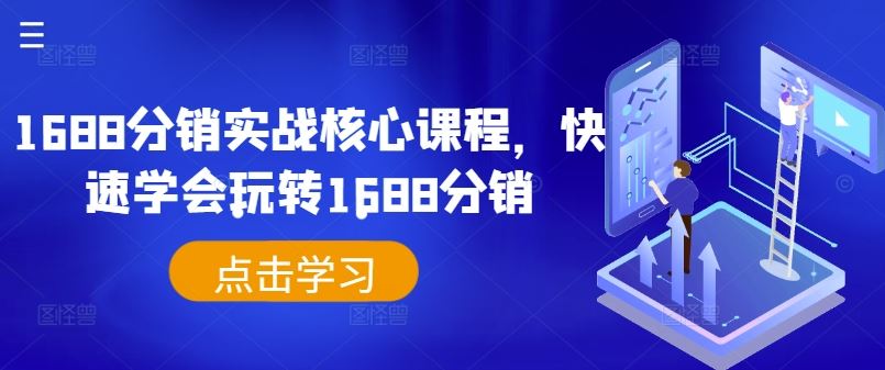 1688分销速成秘籍 一课精通分销之道-九零创业网