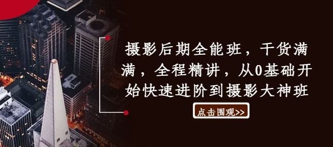 摄影后期全能班 零基础直达摄影大师-九零创业网