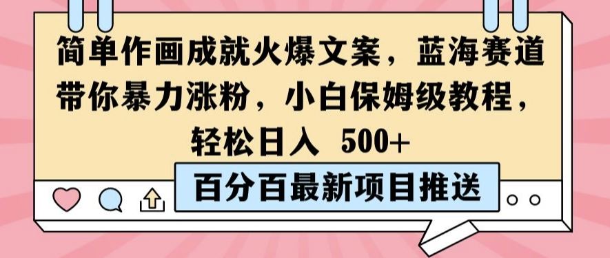 小白速成 日增粉丝 轻松绘金-九零创业网