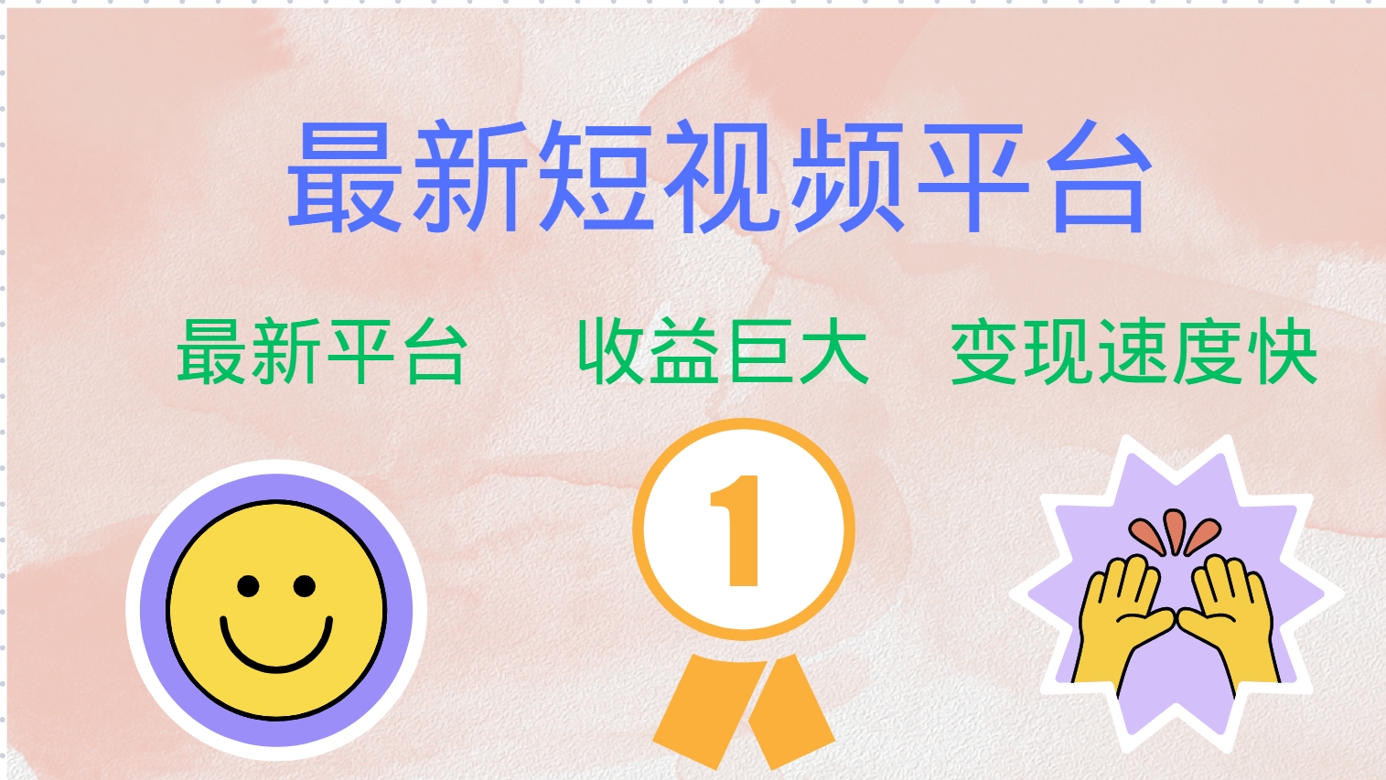 抢抓短视频风口 12494期巨头新平台 速来尝鲜红利