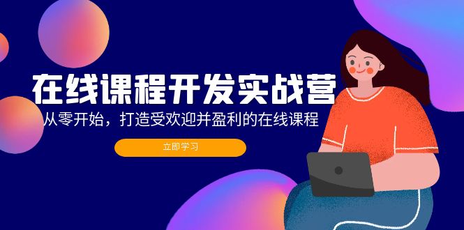 实战营 零基础打造爆款盈利课程