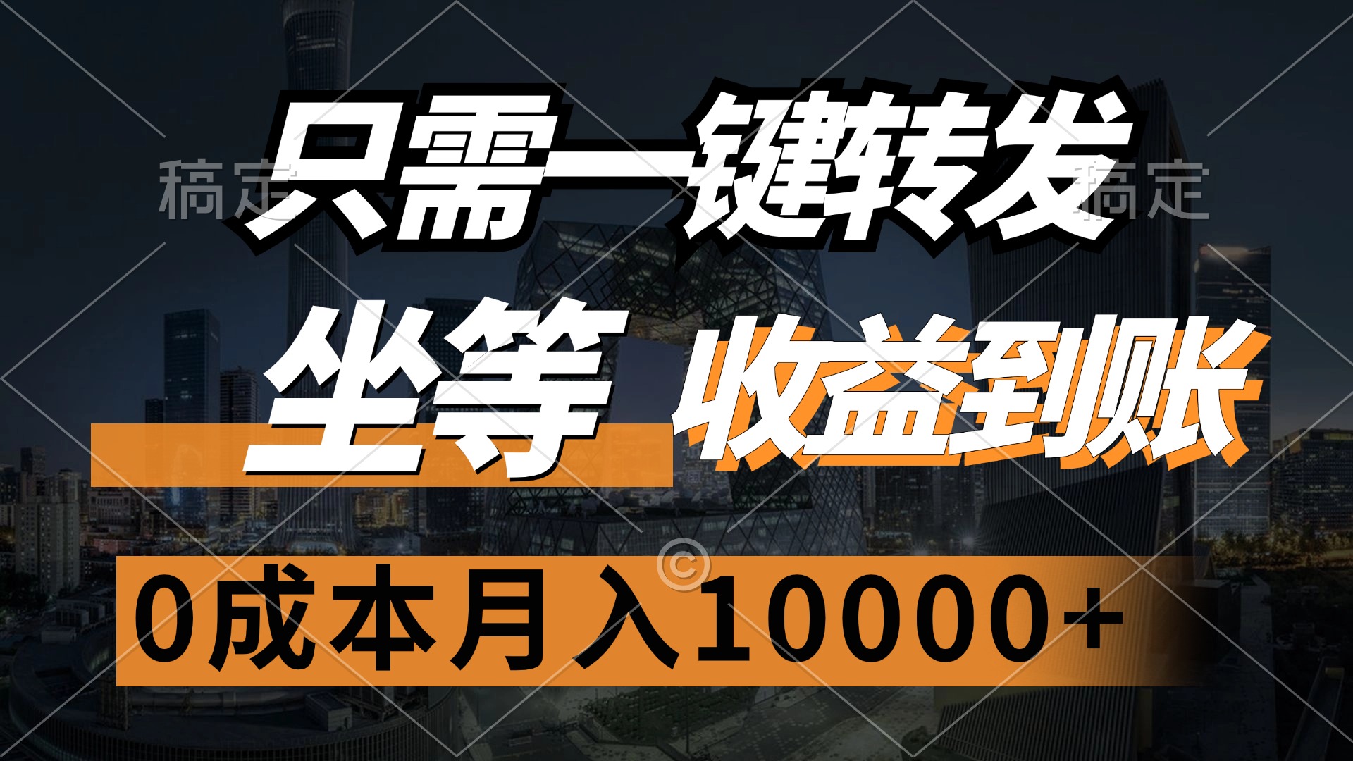 一键转发 月入过万 收益速到账