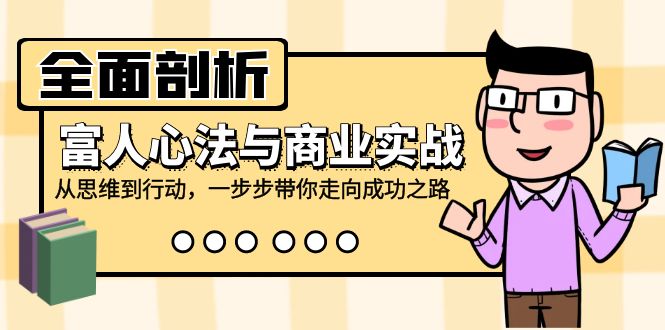 富人心法实战解码 思维行动 迈向成功之道