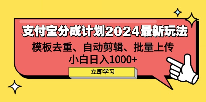 2024支付宝新玩法揭秘 小白轻松日赚千 批量操作教程-九零创业网