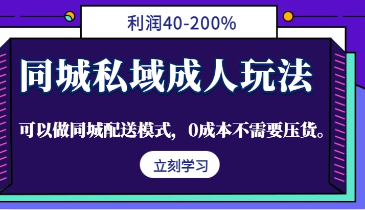 同城私域成人市场 配送无压货 利润翻倍商机-九零创业网