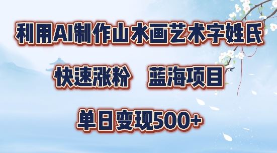5分钟SD+剪映山水画视频 爆款秘籍 日赚5单揭秘