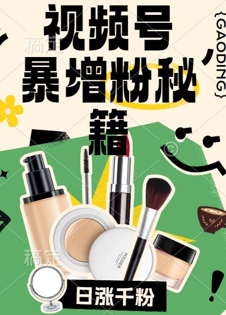 24小时狂揽千粉 视频号涨粉秘籍大公开