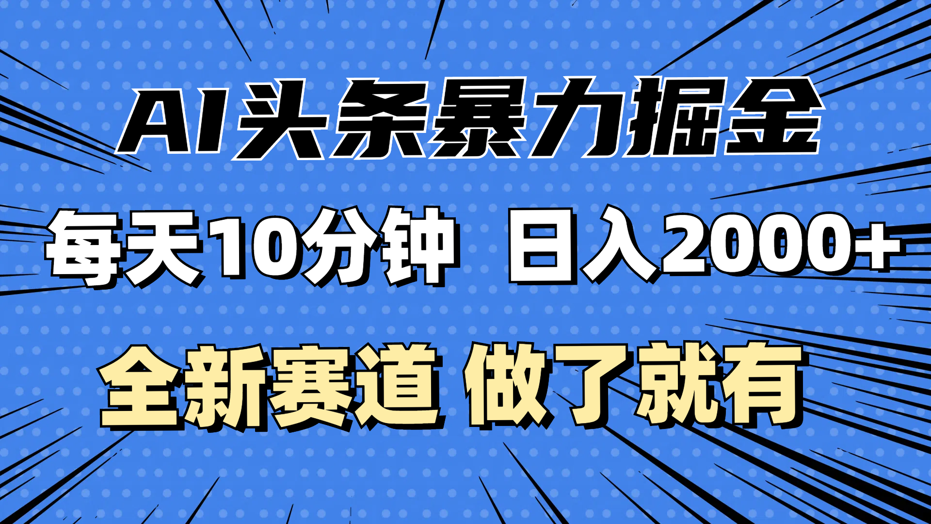 AI掘金新攻略 每日10分钟 小白轻松月入3万+