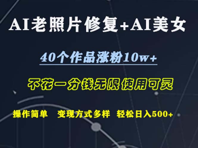 AI修复老照片+美发AI 轻松涨粉10万+