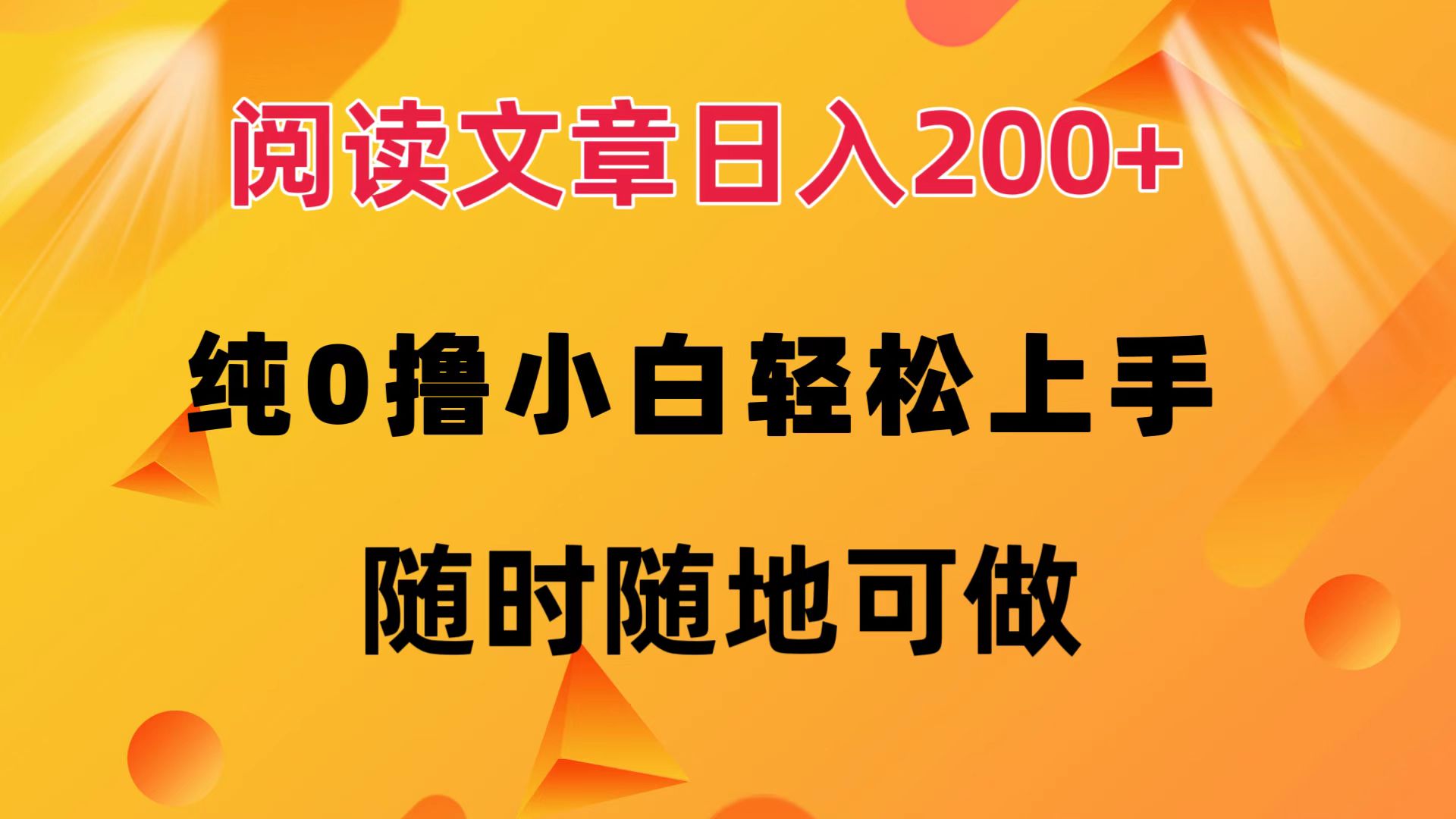 12488期攻略 小白日赚200+ 轻松零投入 随时随地赚-九零创业网