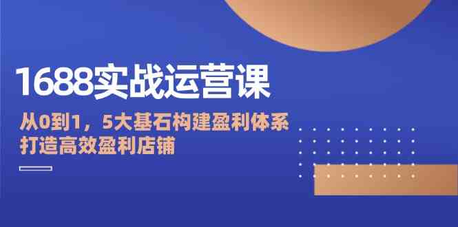 从0到1打造1688高效盈利店铺 五大基石助力成功-九零创业网