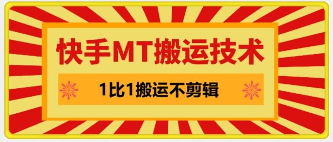 快手MT一比一搬运 剧情重现 完美同框再现-九零创业网