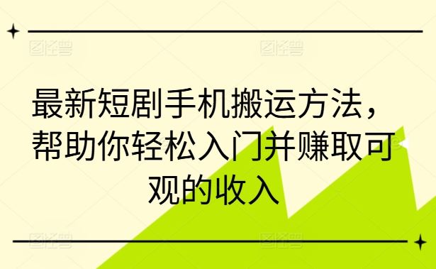 轻松上手手机搬运 短剧新法赚翻天-九零创业网
