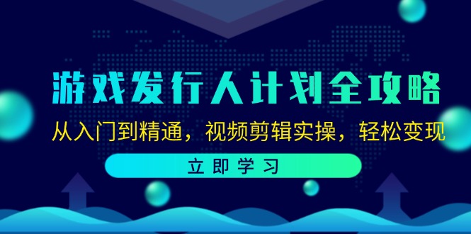 游戏发行达人速成 剪辑技巧 轻松赚钱攻略-九零创业网
