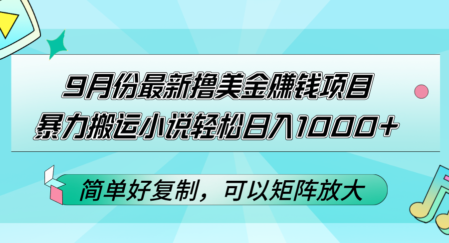 9月新撸美金项目 小说搬运日赚千元 易复制-九零创业网