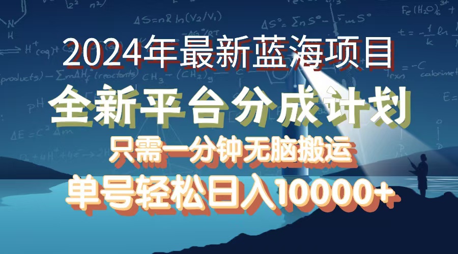 2024新蓝海项目 单号月入过万 全新分成平台等你来