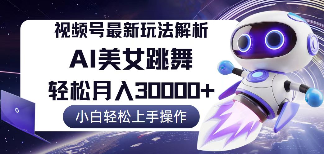 12485期视频号新玩法揭秘 小白月入3万不是梦