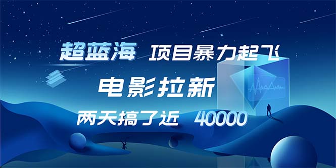 12484期超蓝海电影拉新 24小时狂揽2万 单量飙升