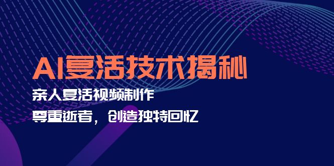 AI复活技术揭秘 亲人视频再现 缅怀与回忆共存