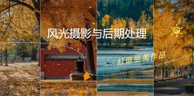 光影色彩构图全解析 12476期摄影后期打造绝美大片