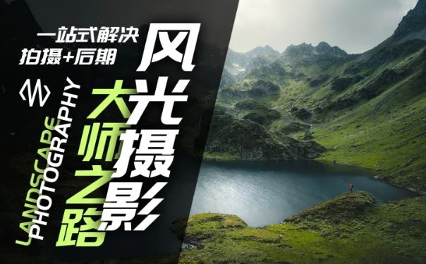 风光摄影大师之路 拍摄+后期一站式攻略-九零创业网