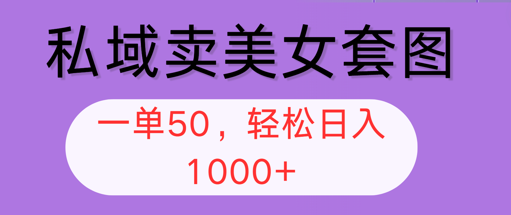私域热销美女套图 轻松月入过万 全网平台皆宜-九零创业网
