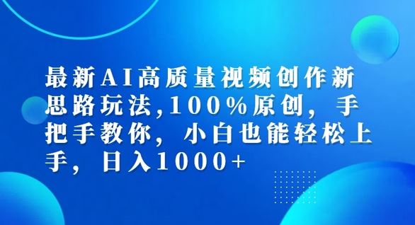 AI视频创作新攻略 小白速成 原创视频轻松做-九零创业网