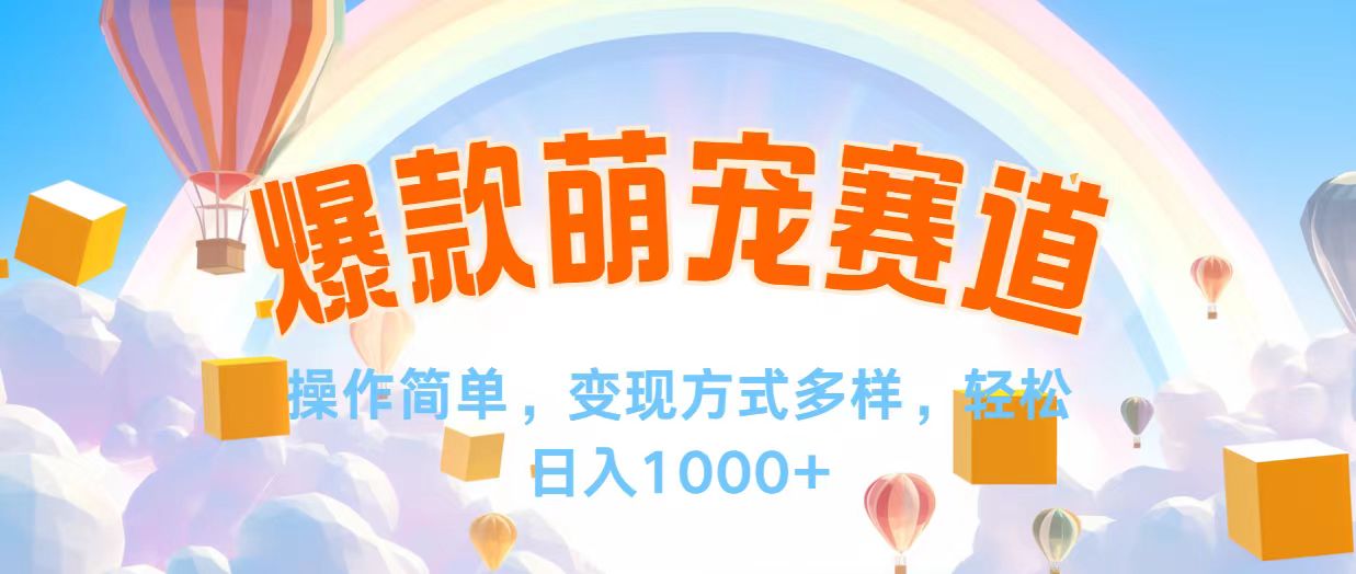 12473期视频号爆款捷径 操作易变现强 日赚千+不是梦-九零创业网