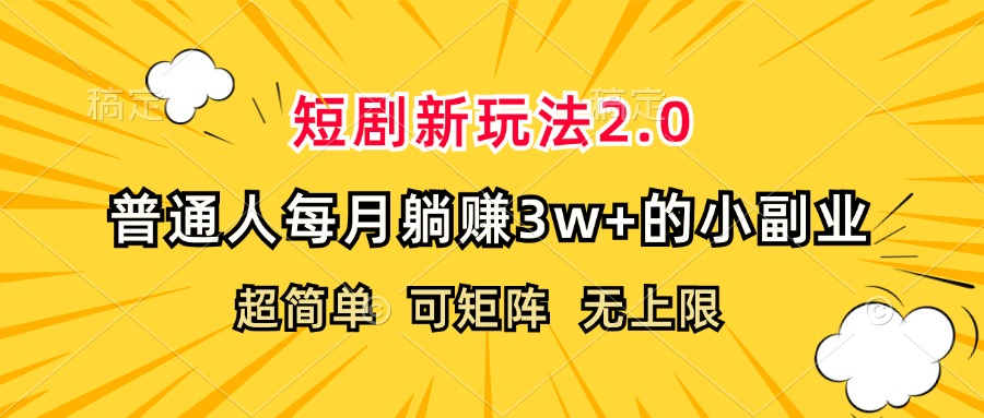 短剧新玩法2.0 月入3万+ 轻松副业新选择-九零创业网
