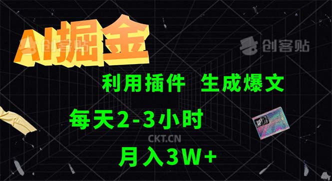AI助力掘金 每日高效爆文 一人力拓多平台-九零创业网
