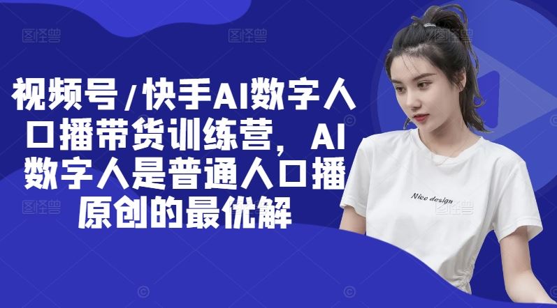 AI数字人助力 口播带货新纪元 原创带货最优选-九零创业网