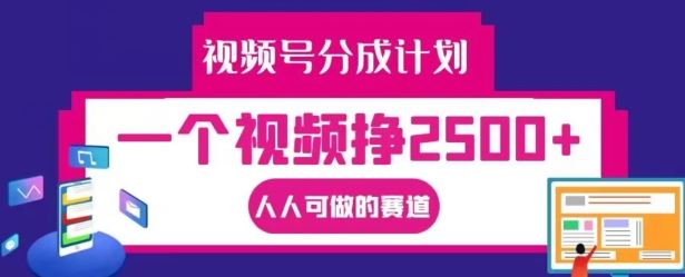 视频号分成攻略 轻松月入2500+ 揭秘热门赚钱赛道-九零创业网