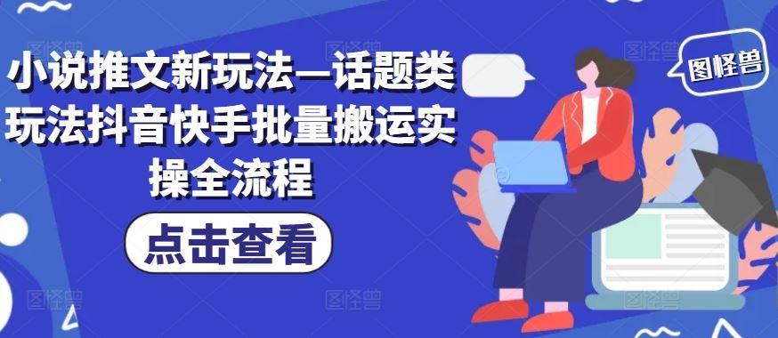 抖音快手小说推文新玩法 话题搬运全攻略实操揭秘-九零创业网