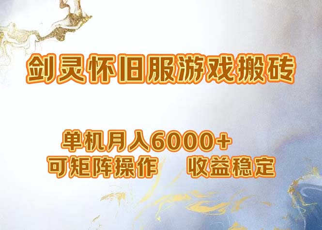 剑灵单机搬砖月入6000+ 矩阵操作收益稳