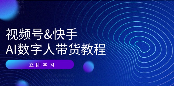 AI数字人带货攻略 认知 技术 运营全解析-九零创业网