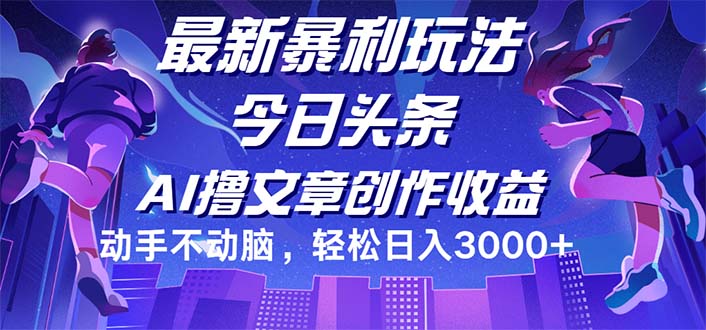 轻松日赚3000+ 12469期头条新玩法 无需动脑-九零创业网