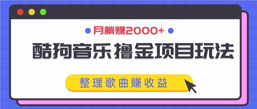 酷狗撸金新玩法 月躺赚2000+ 歌曲收益轻松得-九零创业网