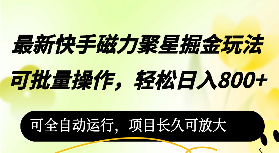 快手磁力聚星全自动掘金 日赚800+新玩法来袭-九零创业网