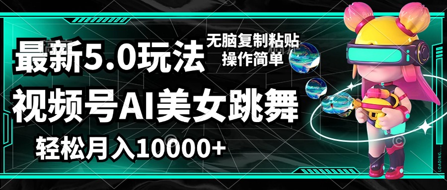 AI美女舞动视频号 月入过万轻松学-九零创业网