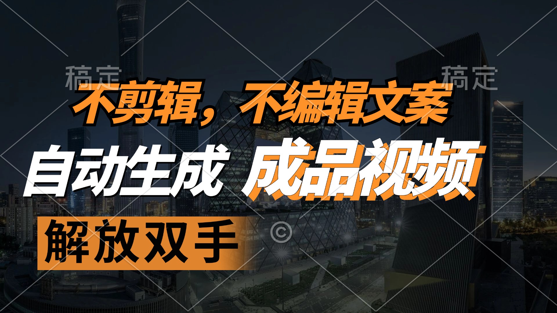 双手解放 12466期视频爆笑来袭-九零创业网