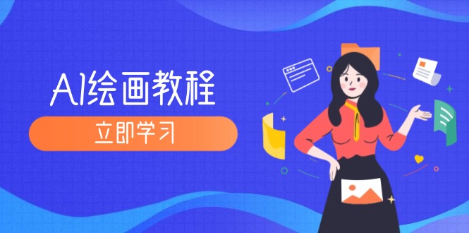 九周速成AI绘画大师 从MJ入门到SD模型精通教程-九零创业网
