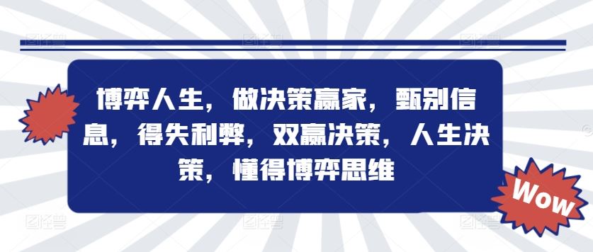 博弈人生 决策赢家 双赢思维导航