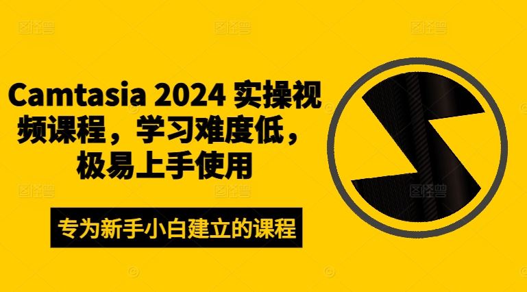 Camtasia 2024轻松入门 实操视频课程助你快速上手