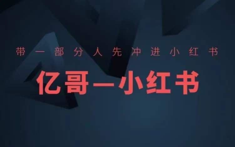 小红书开店攻略 带团队冲浪爆款裂变
