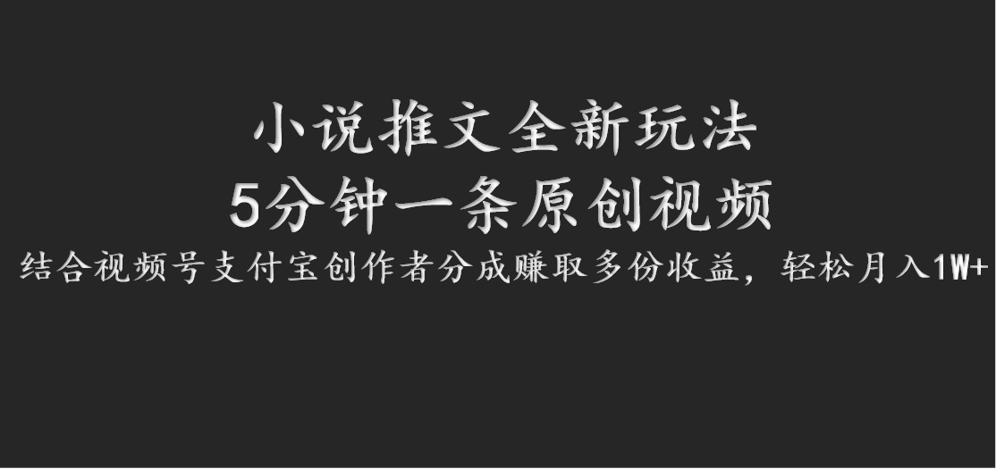小说推文新玩法 5分钟短视频 视频号+支付宝分成 双收益翻倍-九零创业网