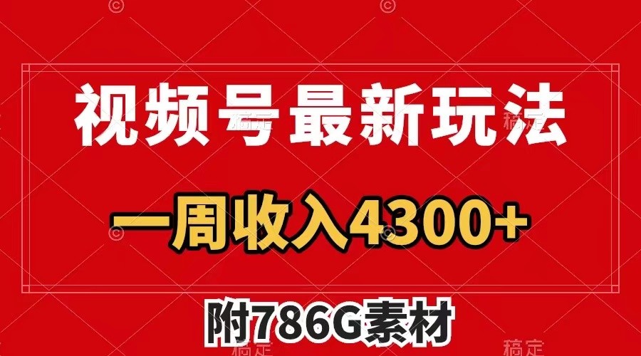 视频号挑战新玩法 流量翻倍 评论炸裂点赞潮