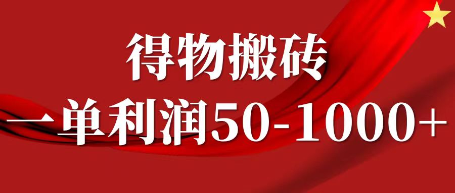 轻松搬砖 一单利润50+ 得物无脑操作秘籍-九零创业网